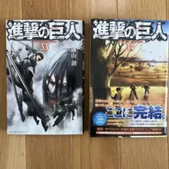 2026年最新】進撃の巨人 33 34の人気アイテム - メルカリ