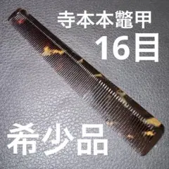 2026年最新】鼈甲+理容櫛の人気アイテム - メルカリ