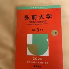 2026年最新】赤本 弘前大学の人気アイテム - メルカリ