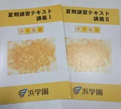 2026年最新】浜学園 最難関の人気アイテム - メルカリ