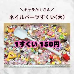 2026年最新】ネイルパーツすくいの人気アイテム - メルカリ