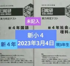 2026年最新】日能研 全国公開模試 4年の人気アイテム - メルカリ