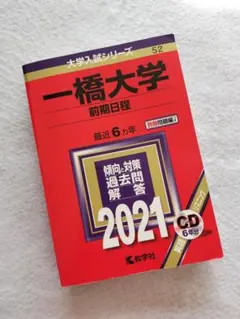 2026年最新】一橋大学 赤本の人気アイテム - メルカリ