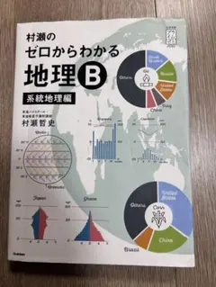 2026年最新】村瀬のゼロからわかる地理B 系統地理編の人気アイテム