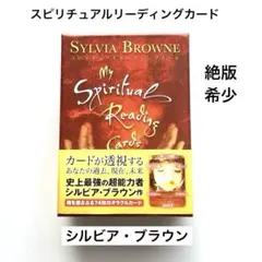 2026年最新】スピリチュアルリーディングカード シルビアブラウンの