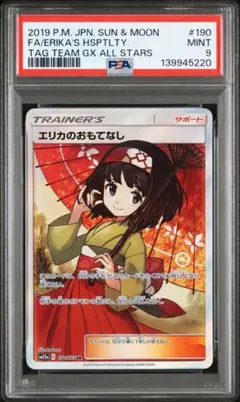 2026年最新】エリカのおもてなし sr psa9の人気アイテム - メルカリ