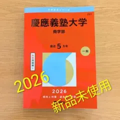 2026年最新】慶應義塾大学 商学部の人気アイテム - メルカリ