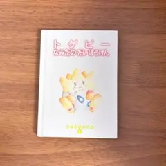 2026年最新】トゲピーのだいぼうけんの人気アイテム - メルカリ