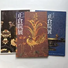 2026年最新】正倉院展の人気アイテム - メルカリ