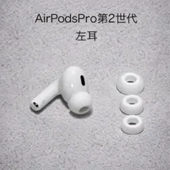 2026年最新】AIrpods pro 第2世代 右耳 a2698 新品の人気アイテム