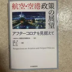 2026年最新】航空・空港政策の展望の人気アイテム - メルカリ