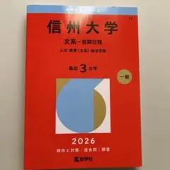 2026年最新】信州大学赤本の人気アイテム - メルカリ