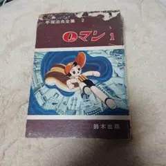 2026年最新】手塚治虫 0マンの人気アイテム - メルカリ