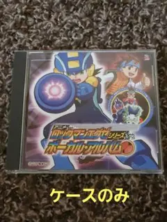 2026年最新】ロックマンエグゼ ボーカルアルバムの人気アイテム - メルカリ