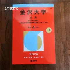 2026年最新】赤本 金沢大学の人気アイテム - メルカリ