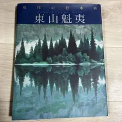 2026年最新】東山魁夷 現代日本の美術の人気アイテム - メルカリ