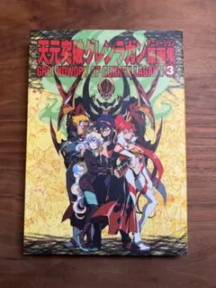 2026年最新】天元突破グレンラガン 原画集の人気アイテム - メルカリ