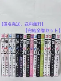2026年最新】推しの子全巻セットの人気アイテム - メルカリ