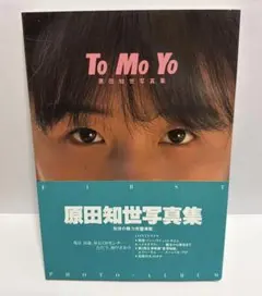 2026年最新】原田知世 写真集の人気アイテム - メルカリ