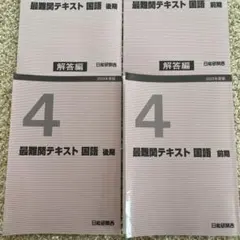2026年最新】日能研 灘 4年の人気アイテム - メルカリ