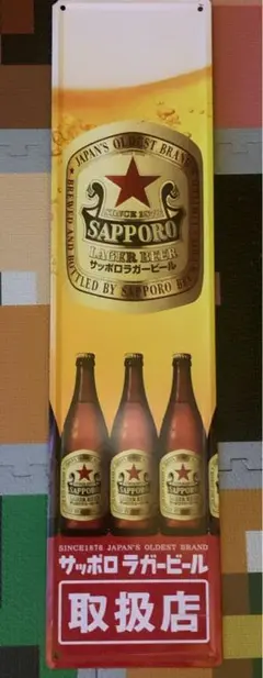 2026年最新】看板 サッポロビールの人気アイテム - メルカリ