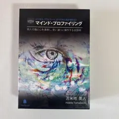 2026年最新】苫米地英人 マインドプロファイリングの人気アイテム