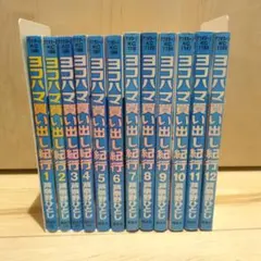 2026年最新】新装版ヨコハマ買い出し紀行の人気アイテム - メルカリ