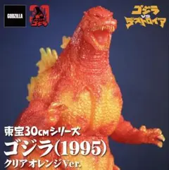 2026年最新】東宝30cmシリーズ ゴジラ(1995)バーニングクリアver.の