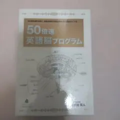 2026年最新】英語脳 プログラム 50倍速の人気アイテム - メルカリ