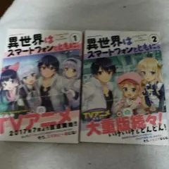 2026年最新】異世界はスマートフォンとともに。 全巻の人気アイテム