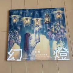 2026年最新】ヨルシカ 幻燈 画集の人気アイテム - メルカリ