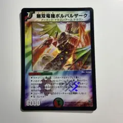 2026年最新】無双竜機ボルバルザーク 初期の人気アイテム - メルカリ