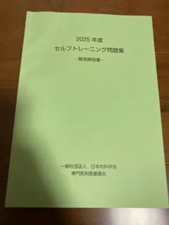 2026年最新】内科 セルフトレーニング問題の人気アイテム - メルカリ