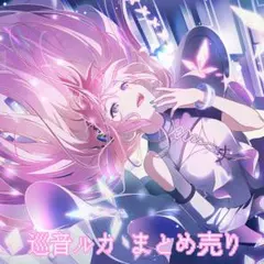 2026年最新】巡音ルカまとめの人気アイテム - メルカリ