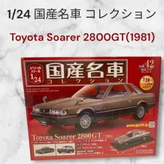 2026年最新】国産名車コレクション 1/24 ソアラの人気アイテム - メルカリ