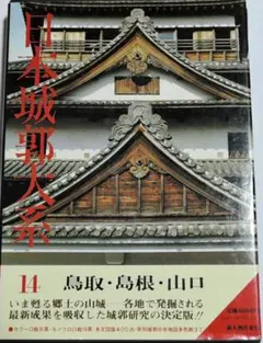 2026年最新】日本城郭大系の人気アイテム - メルカリ