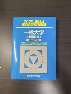2026年最新】一橋大学青本の人気アイテム - メルカリ