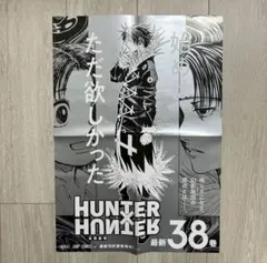 2026年最新】Hunter×Hunter 38 ポスターの人気アイテム - メルカリ