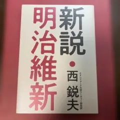 2026年最新】西鋭夫の新説・明治維新の人気アイテム - メルカリ