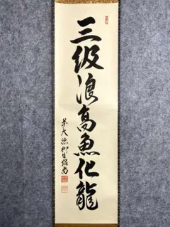 2026年最新】大徳寺 藤井誡堂の人気アイテム - メルカリ