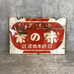 2026年最新】味の素 看板の人気アイテム - メルカリ