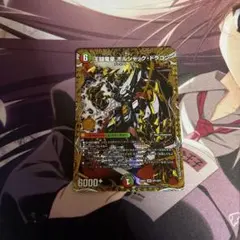 2026年最新】シークレット 王闘竜皇 ボルシャック・ドラゴンの人気