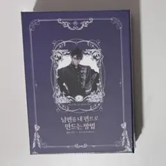 2026年最新】夫を味方にする方法 豪華版の人気アイテム - メルカリ