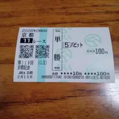 2026年最新】単勝馬券の人気アイテム - メルカリ