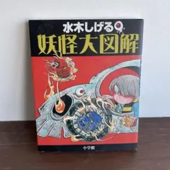 2026年最新】水木しげる 妖怪伝の人気アイテム - メルカリ