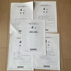 2026年最新】sapix 4年 7月 組分けの人気アイテム - メルカリ