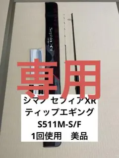 2026年最新】セフィアxr ティップの人気アイテム - メルカリ