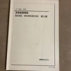2026年最新】鉄緑会 英語 中2の人気アイテム - メルカリ