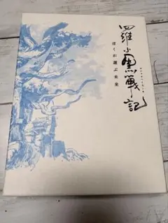 2026年最新】羅小黒戦記 dvdの人気アイテム - メルカリ