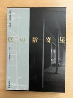 2026年最新】数寄屋建築の人気アイテム - メルカリ